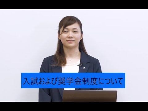 【東海学院大学】入試および奨学金制度について