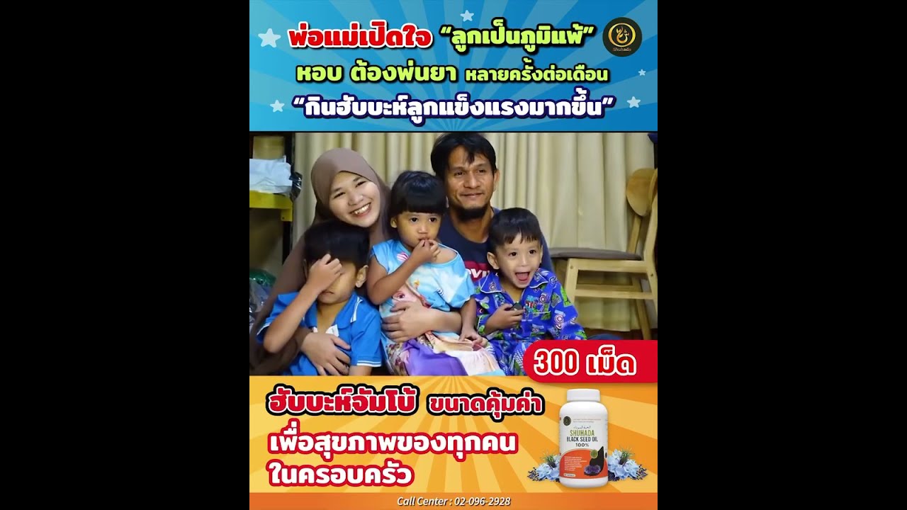 หอบ หืด ภูมิแพ้ในเด็ก  หลังจากทีต้องหามลูกเข้า รพ.  บ่อยครั้ง shuhadathailand official