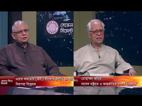 একুশের রাত ২৮ এপ্রিল ২০১৮। | ETV Talk Show। আলোচক-এয়ার কমডোর (অব.) ইসফাক ইলাহি চৌধুরী-নিরাপত্তা বিশ্লেষক। মোহাম্মদ জমির-সাবেক রাষ্ট্রদূত ও আন্তর্জাতিক সম্পর্ক বিশ্লেষক।