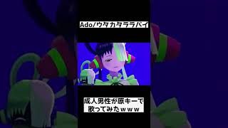- 成人男性が「ウタカタララバイ」歌ってみた #shorts