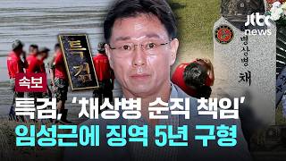 [LIVE] [속보] 해병특검, ‘채상병 순직 책임’ 임성근에 징역 5년 구형 [이슈PLAY] / JTBC News