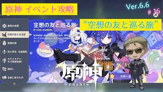 【原神】イベント攻略 #16「空想の友と巡る旅」