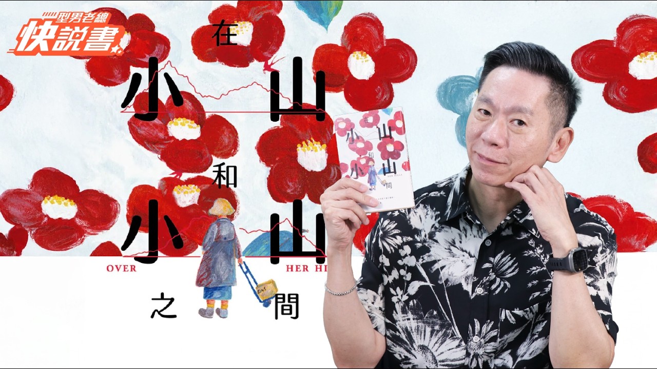 型男老總│書給你聽 EP577_文學小說篇：《在小山和小山之間》母親能給的愛就是一次次得體地退出我的生?