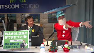 鈴木まさし区議の皆でまちづくり塾 Xmasスペシャル（2024年12月22日放送分）