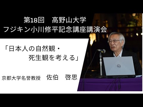 第18回 高野山大学フジキン 小川修平記念講座講演会　佐伯先生講演「日本人の自然観・死生観を考える」