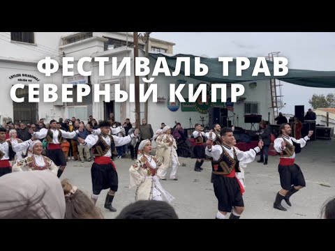 Северный Кипр| Деревушка Татлысу| Фестиваль трав