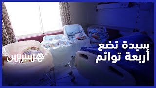 في حالة نادرة .. سيدة تضع أربعة توائم بالجديدة thumbnail