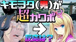 キモヲタ男が本気で女声だしたら超カワボだった件についてwww