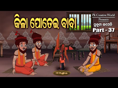 Kilapotei Baba I Sukuta Comedy Part - 37 I Odia Comedy I Funny Video I PK Creative World I Comedy