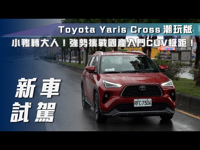 【新車試駕】Toyota Yaris Cross｜小鴨長大了！強勢挑戰國產入門CUV級距！【7Car小七車觀點】