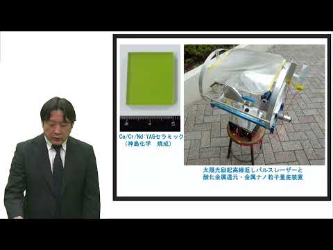政策学科 関西大学 システム理工学部　佐伯拓 教授　『レーザーと金属ナノ粒子のテクノロジー　エネルギー分野への応用について今後の展開』
