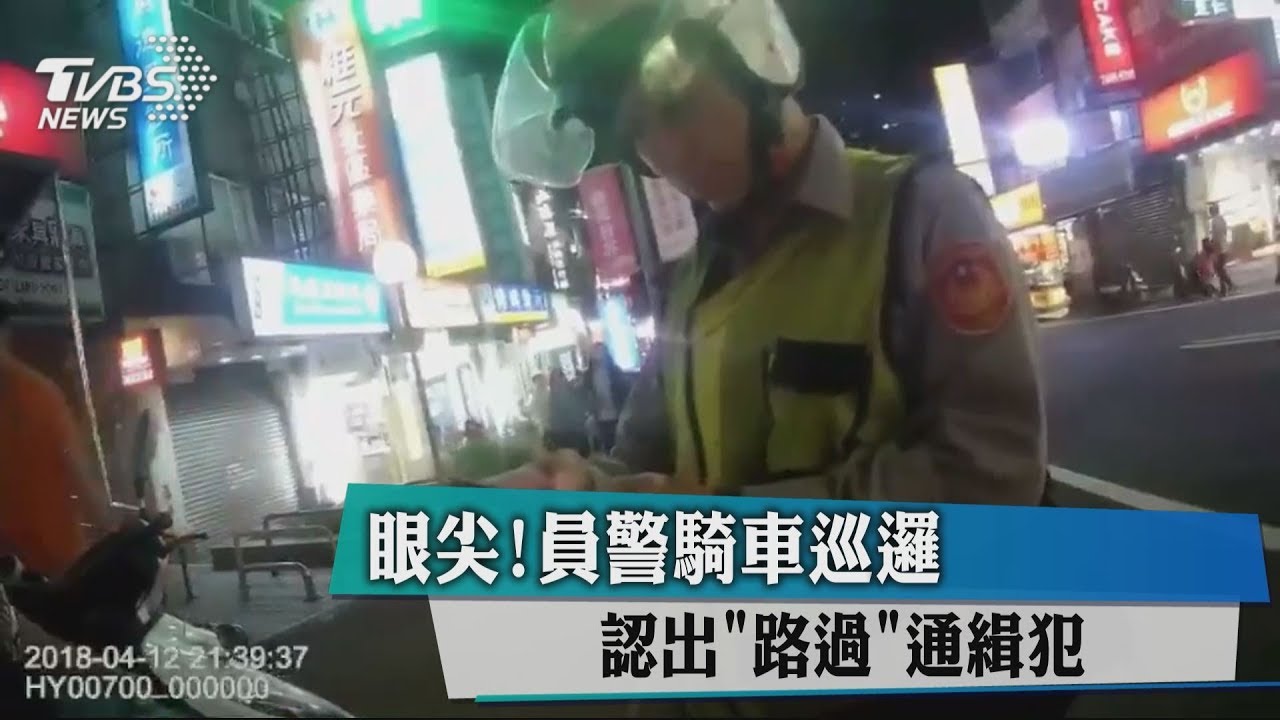眼尖!員警騎車巡邏 認出「路過」通緝犯
