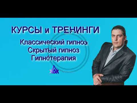 "От НАЧИНАЮЩЕГО до ПРОФЕССИОНАЛА" Обучение гипнозу.  Авторский курс Азовцева А.Н.