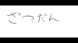 【深夜雑談】作業しながらおしゃべりしよ～