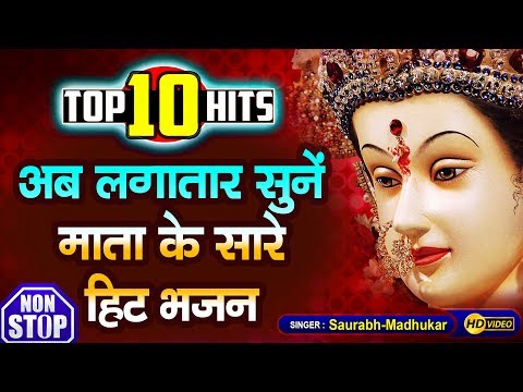 अब लगातार सुनें माता के सारे हिट भजन || NON STOP 🔥🔥 Top 10 Navratri Bhajan By Saurabh Madhukar