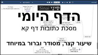 דף יומי מסכת מסכת כתובות דף קא - שיעור קצר וברור במיוחד בליווי תרשים