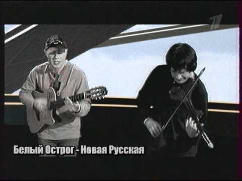 Белый Острог (Two Siberians) - Новая Русская