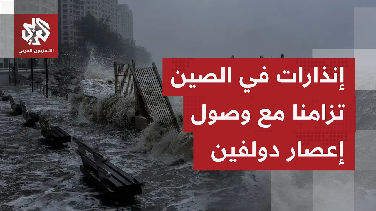 تحذيرات شديدة في الصين تزامنا مع وصول إعصار دولفين إلى المناطق الشرقية من ال?