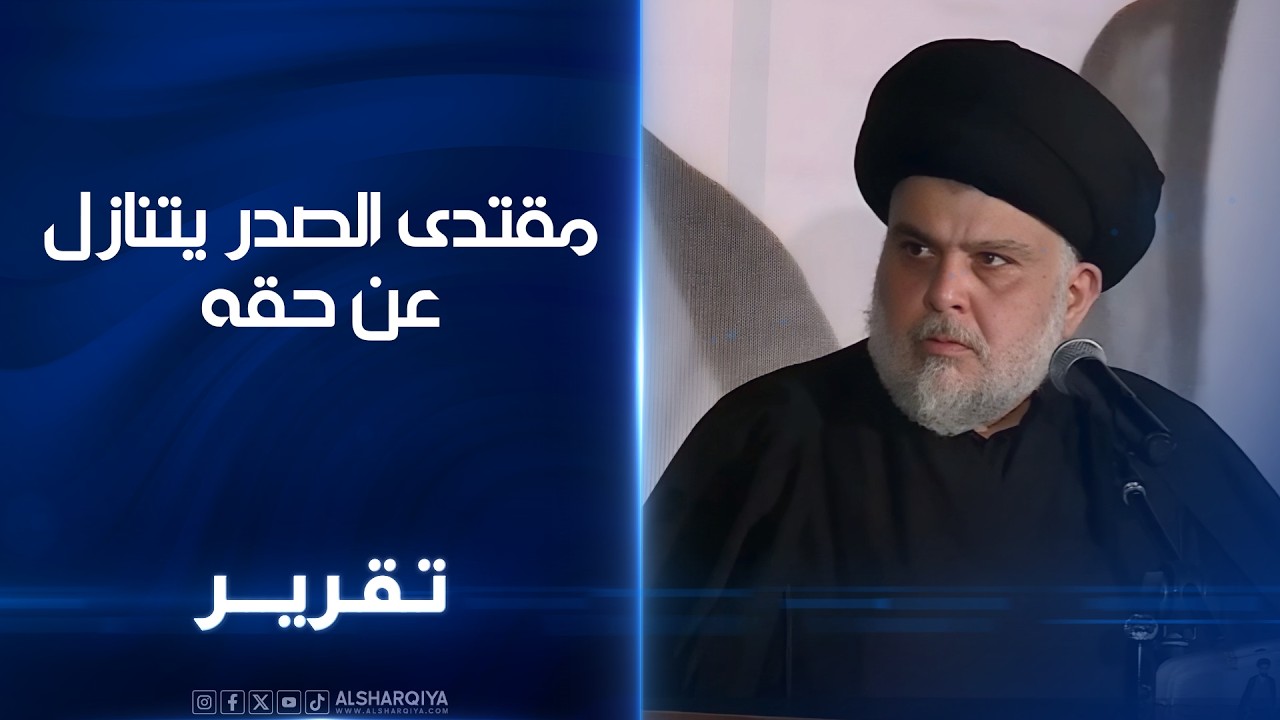 فيديو | مقتدى الصدر يتنازل عن حقه#الشرقية_نيوز