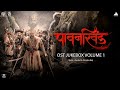 Pawankhind Official Soundtrack (OST) Jukebox Vol 1 | Marathi Movie 2022 | Digpal Lanjekar | Devdutta