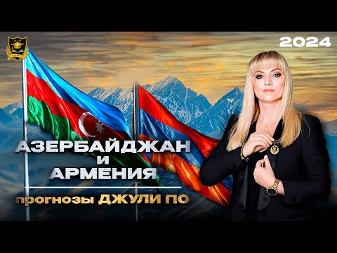 Война на Кавказе - Армения, Азербайджан