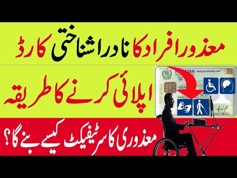 Nadra CNIC for Disabled Persons || Nadra Disable Card Benefits