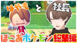 【総集編】全然まったり生活じゃない社長のぽこあポケモンまとめ【にじさんじ切り抜き/加賀美ハヤト/ぽこ あ ポケモン】