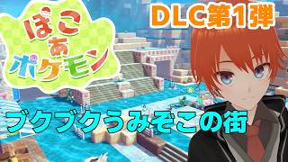 【ぽこあポケモン】DLC来たぞ！ブクブクうみぞこの街へ【法生コウ/Vtuber】