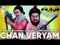 CHAN VERYAM 1981 SULTAN RAHI ANJUMAN MUSTAFA QURESHI IQBAL HASSAN OFFICIAL FULL MOVIE