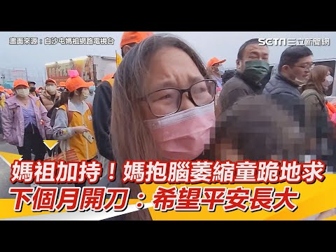 媽祖加持！媽抱腦萎縮童跪地祈求　下個月開刀：希望平安長大