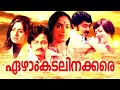 Ezham Kadalinakkare Malayalam Super Hit Full Movie M G Soman K R Vijaya Seema