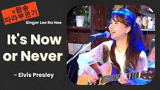 Download lagu It's Now or Never - Elvis Presiey (Singer - Lee Ra Hee) mp3 Download lagu It's Now or Never - Elvis Presiey (Singer - Lee Ra Hee) mp3