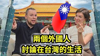 在台灣的資深外國人VS 新手外國人