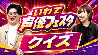 天津飯大郎が田所あずささんと「いわて声優フェスタ」について話してみた
