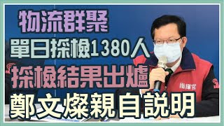 日翊物流1天增10例　鄭文燦最新說明