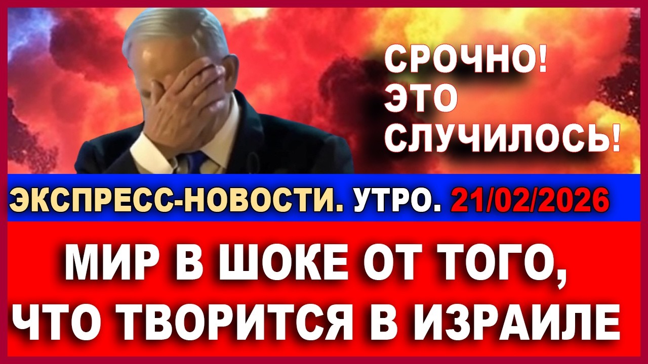 Срочно! Это случилось! Мир в шоке от того, что творится в Израиле! Экспресс-но?
