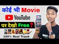 😍 अब कोई भी Movie YouTube पर देखो 2024 Trick || koi bhi Movie YouTube per dekhen | Best Mov