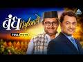 Bandh Nylon Che New Marathi Full Movie With English Subtitle Subodh Bhave Mahesh Manjrekar