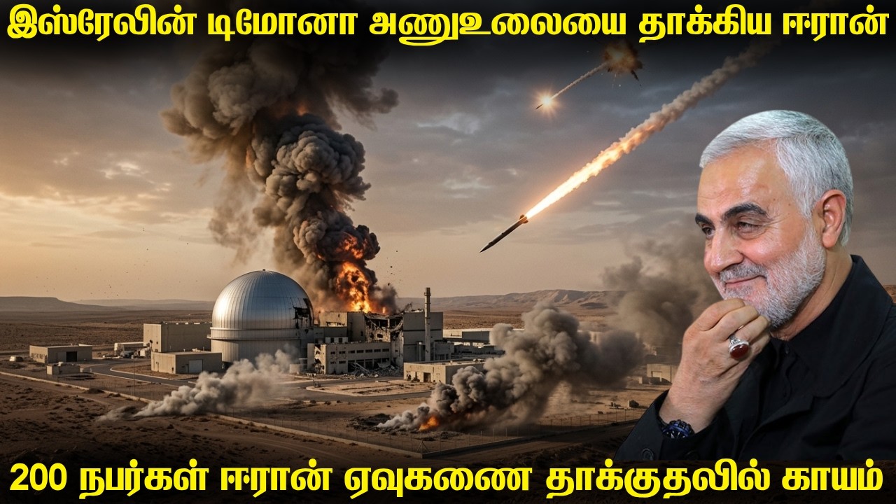 இஸ்ரேலின் டிமோனா அணுஉலை நிலையத்தை தாக்கியதா ஈரான் | 