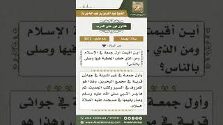 صورة 3012 - أول جمعة في الإسلام ومن كان خطيبها - نور على الدرب