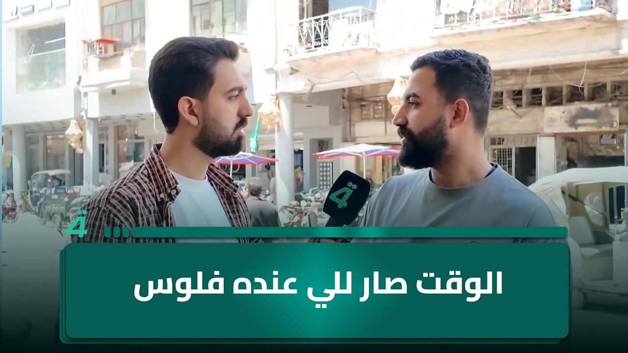 فيديو | مواطن: الوقت صار للي عنده فلوس
