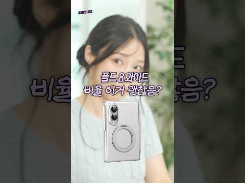 폴드8 와이드 공식 티저 비문학 독해ㅋㅋ (비율 호불호 솔직히 어떰??)