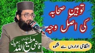 Download lagu toheen e sahaba | Qazi matiullah saeedi new bayan 2024 #shia #sunni #islamicbayan mp3