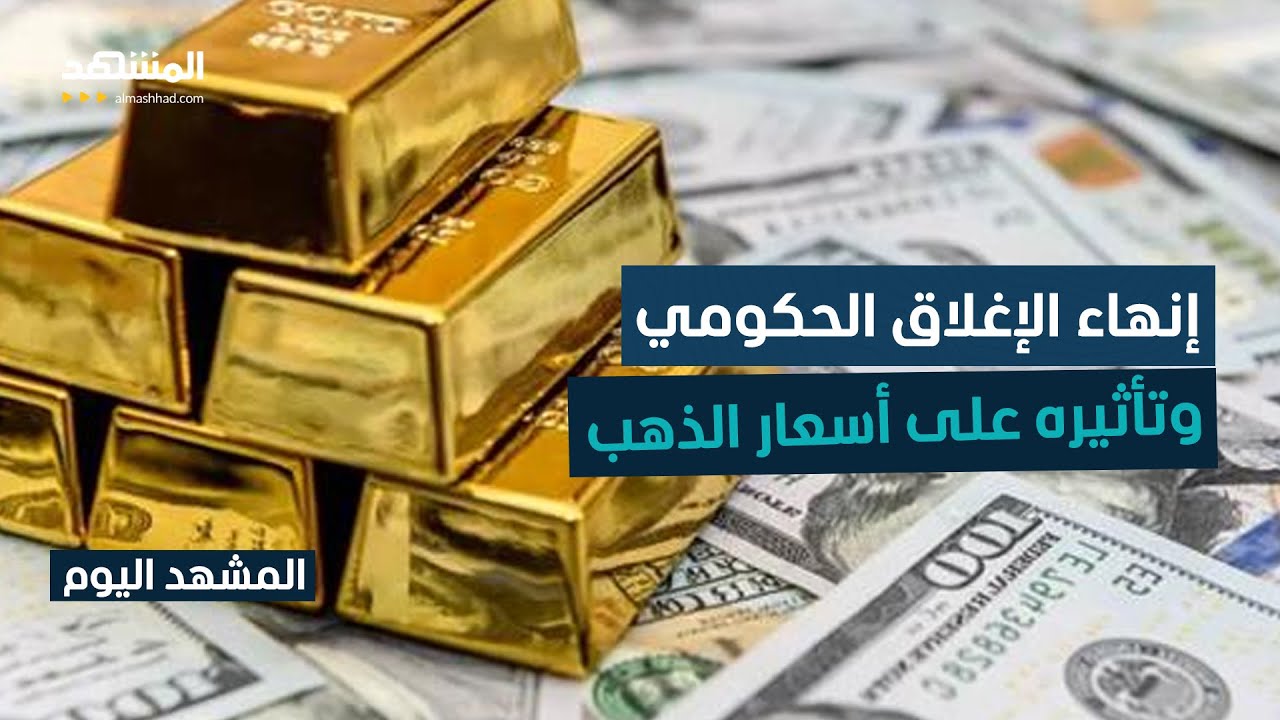 خبير اقتصادي لـ"المشهد": هكذا ستتأثر أسعار الذهب بعد إنهاء الإغلاق الحكومي في