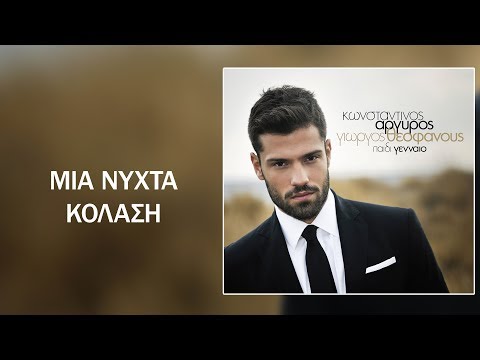 ΑΡΓΥΡΟΣ ΚΩΝΣΤΑΝΤΙΝΟΣ-ΜΙΑ ΝΥΧΤΑ ΚΟΛΑΣΗ