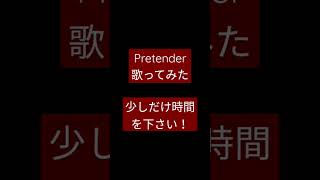 Pretender/Official髭男dism様 #shorts #歌ってみた #アカペラ