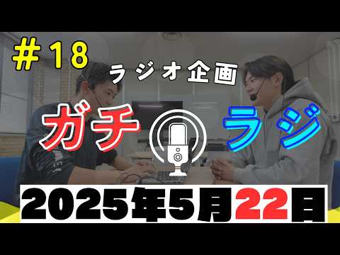「大切にしているものは何ですか？（5/22収録 後編）」ガチラジ第18回（ラジオ企画）【NIFS 学生広報スタッフ企画】