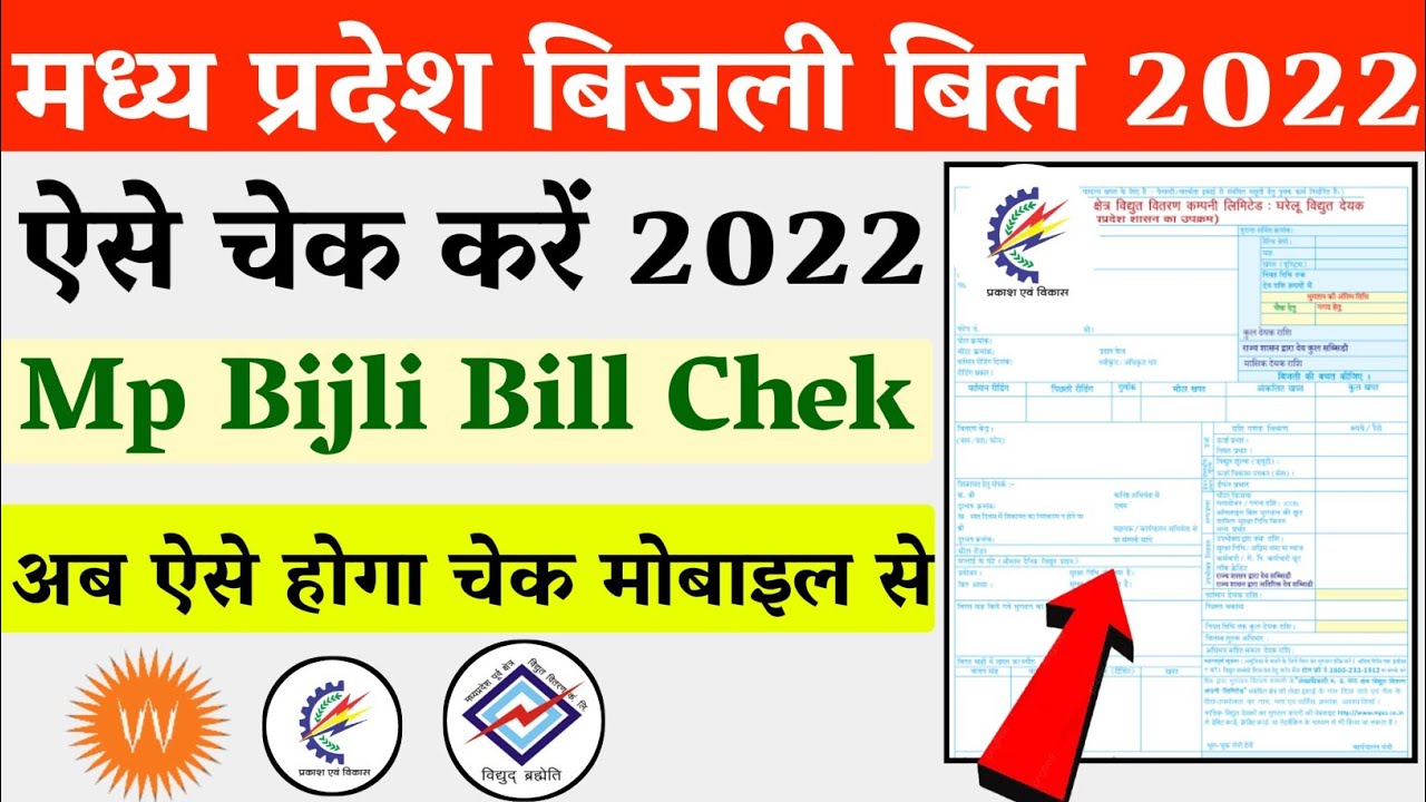 Mp Electricity Bill Kaise Dekhe 2022 | How to Check Mp Electricity Bill Online 2022 | mp bijli bill
