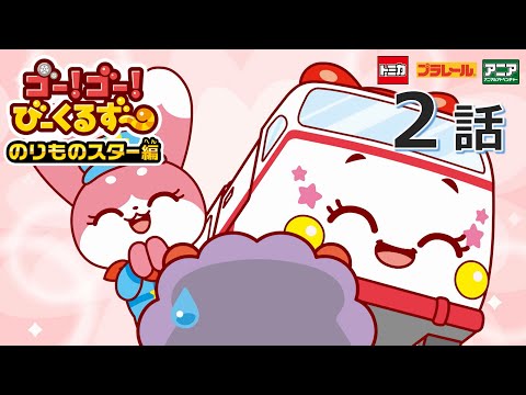 【公式アニメ】 ゴー！ゴ―！びーくるずー　のりものスター編『キュルンのきゅうきゅうはんそう』｜タカラトミー公式
