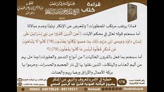 صورة 074 - خطبة في الأمر بالمعروف والنهي عن المنكر من كتاب مجموع متفرق للشيخ السعدي - كبار العلماء